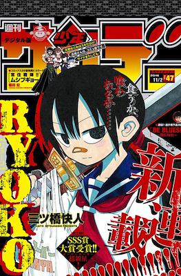 Weekly Shonen Sunday 2016 #47