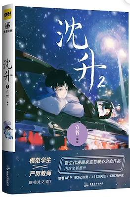 先生、僕は… Shen Sheng #2