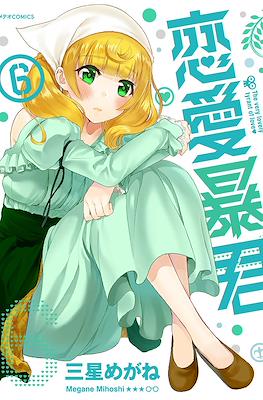 恋愛暴君(Renai Boukun) #6