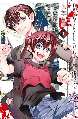 ひぐらしのなく頃に令 色尊し編 (Higurashi no Naku Koro ni Rei - Iro Toutoshi-hen)