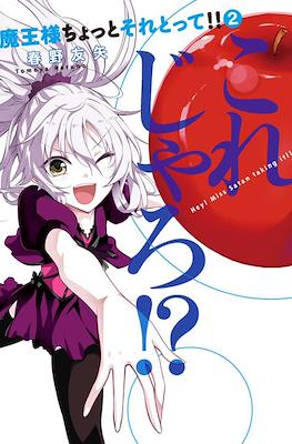 魔王様ちょっとそれとって!!(Maou-sama Chotto Sore Totte) #2