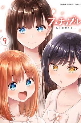フェチップル～僕らの純粋な恋～(Fechippuru - Bokura no Junsui na Koi) #9
