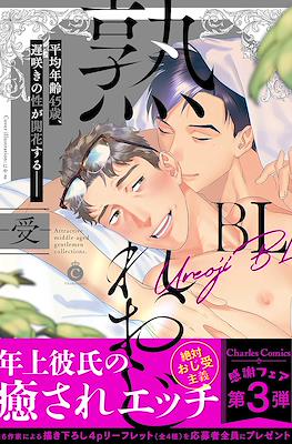 熟れおじBL (Ureoji BL) #2