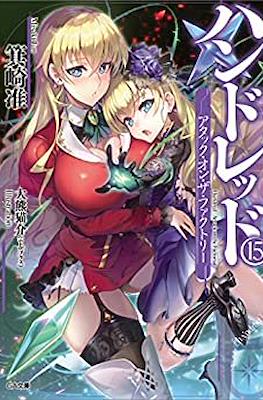 ハンドレッド (Hundred) #15