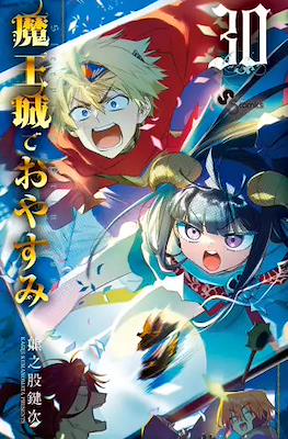 魔王城でおやすみ (Maōjō de Oyasumi) #30
