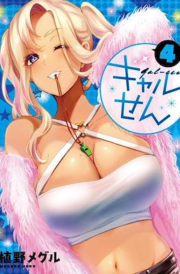 ギャルせん (Gal Sen) #4