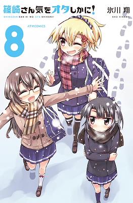 篠崎さん気をオタしかに! (Shinozaki-san Ki o Ota Shika ni!) #8
