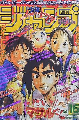 Weekly Shōnen Jump 1997 週刊少年ジャンプ #16