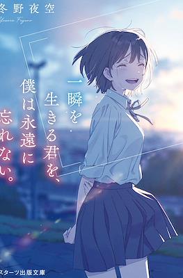 一瞬を生きる君を、僕は永遠に忘れない。(Isshun Wo Ikiru Kimi Wo, Boku Ha Eien Ni Wasurenai.)