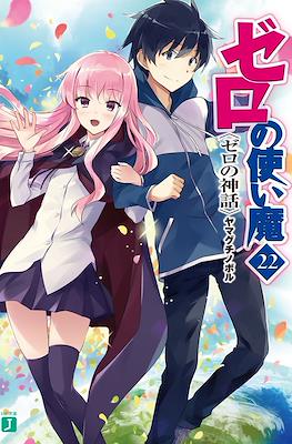 ゼロの使い魔 (Zero no Tsukaima) #22