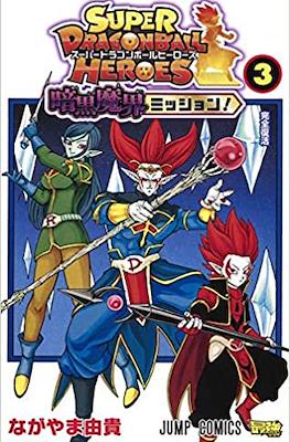 スーパードラゴンボール ヒーローズ 暗黒悪魔界ミッション Super Dragon Ball Heroes: Ankoku Makai Mission #3