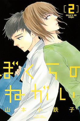 ぼくらのねがい (Bokura no Negai) #2