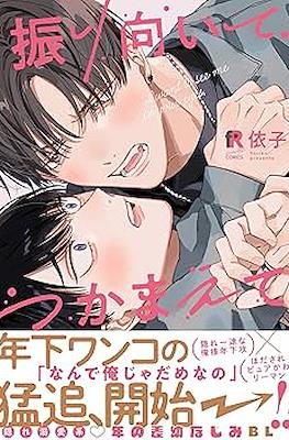 振り向いてつかまえて (Furimuite Tsukamaete)