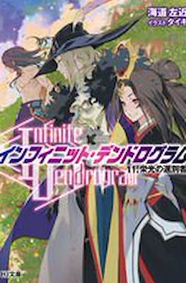 インフィニット・デンドログラム (Infinite Dendrogram) (Hobby