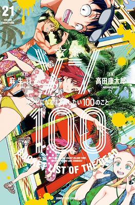 Zom 100 - Bucket List of the Dead ゾン100～ゾンビになるまでにしたい100のこと～ (Rústica con sobrecubierta) #21