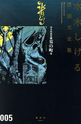 Shigeru Mizuki Collection of comics Perfection 水木しげる漫画大全集 #5