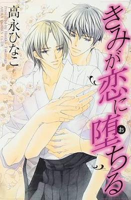 きみが恋に堕ちる (Kimi ga Koi ni Ochiru)