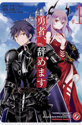 勇者、辞めます～次の職場は魔王城～ (Yuusha, Yamemasu)