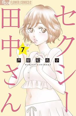セクシー田中さん (Sexy Tanaka-san) #7