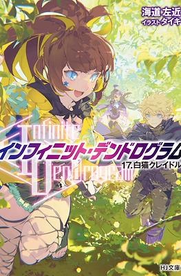 インフィニット・デンドログラム (Infinite Dendrogram) #17