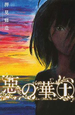 惡の華 (Aku no Hana) #10