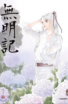무명기 (The Anonymous) #7