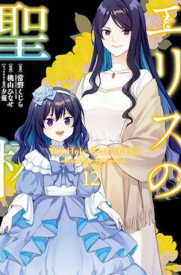 エリスの聖杯 The Holy Grail of Eris (Eris no Seihai) #12