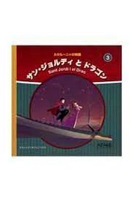 Contes de Catalunya en japonès #3