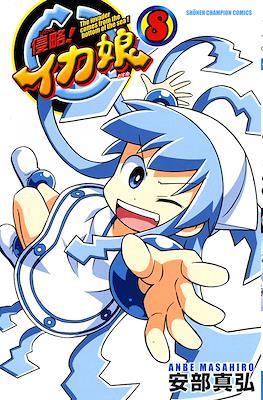侵略!イカ娘 (Shinryaku! Ika Musume) #8