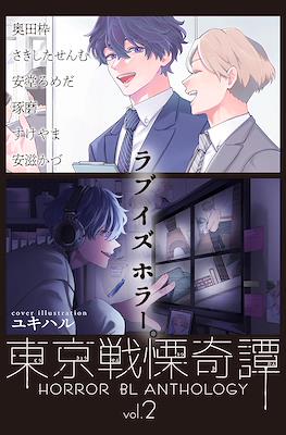 東京戦慄奇譚 (Tokyo Senritsu Kitan) #2
