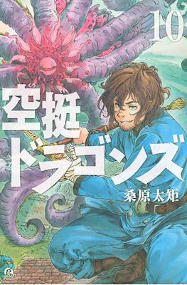 空挺ドラゴンズ (Drifting Dragons) #10