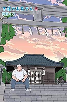 下宿のお兄さん #6