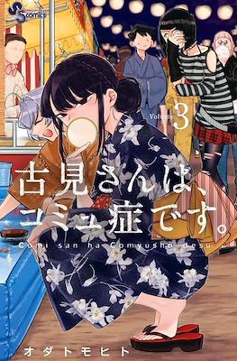 古見さんは、コミュ症です。(Komi-san wa Komyushou Desu) (Rústica con sobrecubierta) #3