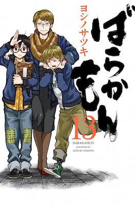 ばらかもん Barakamon #13