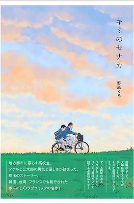キミのセナカ (Kimi No Se Naka)