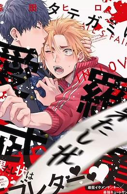 タテガミにアイラビユーAll's Fair in Love and War (Tategami ni Airabuyuu)