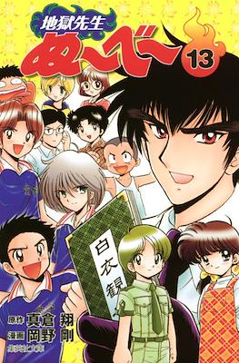 地獄先生ぬーべー (Jigoku Sensei Nube) #13