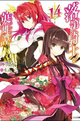 落第騎士の英雄譚《キャバルリィ》(Rakudai Kishi no Cavalry) #14