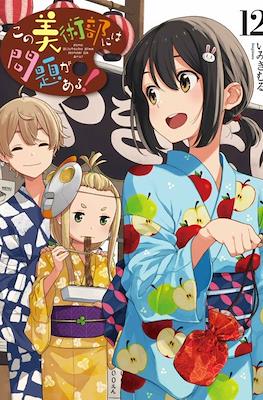 この美術部には問題がある! Kono Bijutsubu ni wa Mondai ga Aru #12