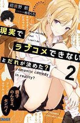 ラブだめ (Genjitsu de Love Comedy Dekinai to Dare ga Kimeta?) #2