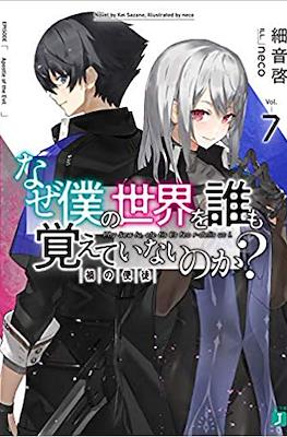 なぜ僕の世界を誰も覚えていないのか (Naze Boku no Sekai wo Daremo Oboeteinai no ka?) #7