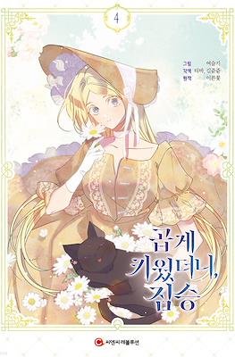 곱게 키웠더니 짐승 (My Gently Raised Beast) #4