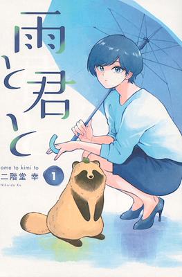雨と君と(Ame to Kimi to)