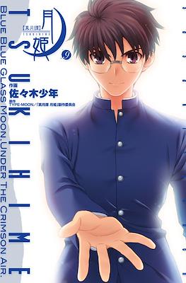 月姫 - Tsukihime #9