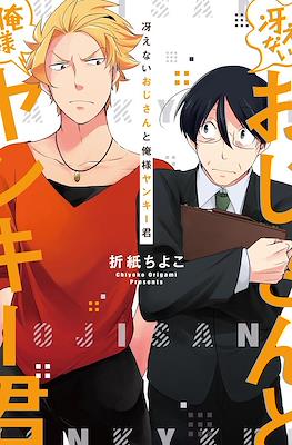 冴えないおじさんと俺様ヤンキー君 (Saenai ojisan to ore-sama yankee-kun)
