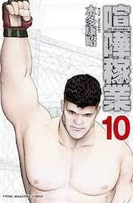 喧嘩稼業 (Kenka Kagyō) #10