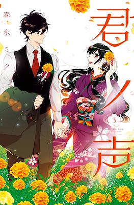 君ノ声 (Kimi no Koe) #3