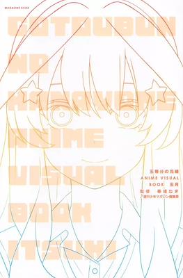 五等分の花嫁 Anime Visual Book 一花 The Quintessential Quintuplets #5