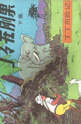 丁丁歷險記 (Tintin) #2
