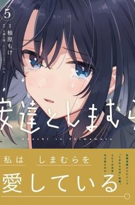 安達としまむら (Adachi to Shimamura) #5